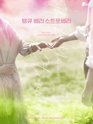 땡큐 베리 스트로베리