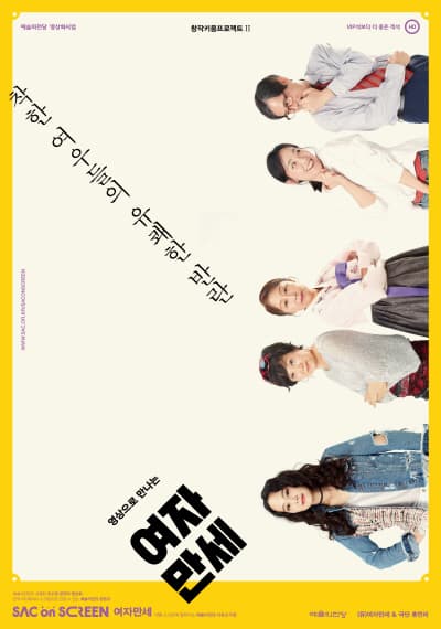 SAC on screen, 여자만세 [창녕]