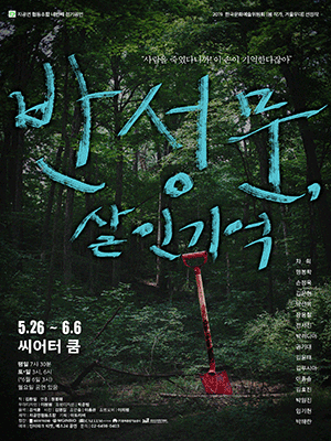반성문, 살인 기억