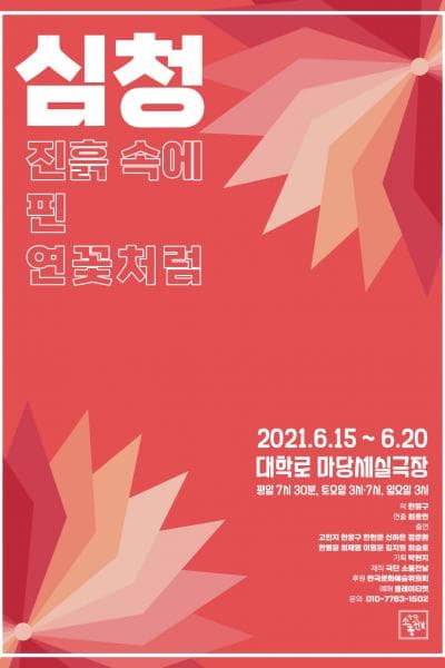 심청: 진흙 속에 핀 연꽃처럼