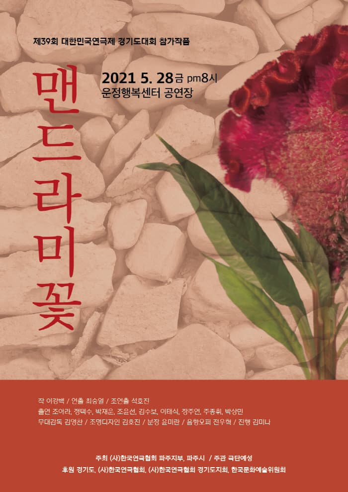제39회 대한민국연극제, 경기도대회: 맨드라미꽃