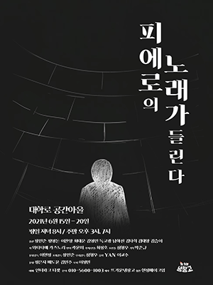 제13회 페스티벌 개판, 피에로의 노래가 들린다