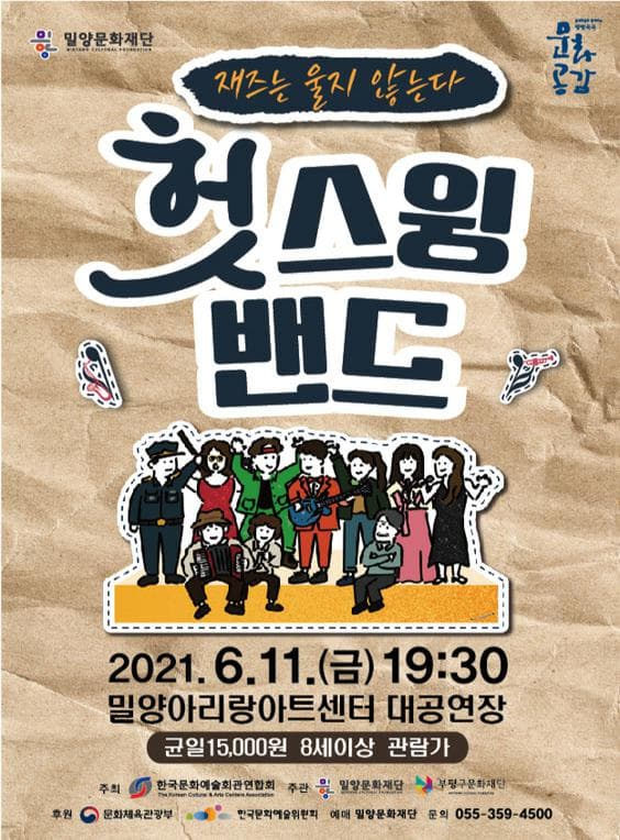 헛스윙밴드: 재즈는 울지않는다