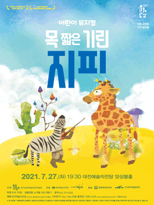 목 짧은 기린 지피 [대전]