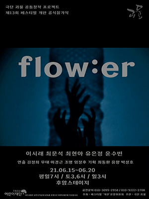 제13회 페스티벌 개판, flow:er