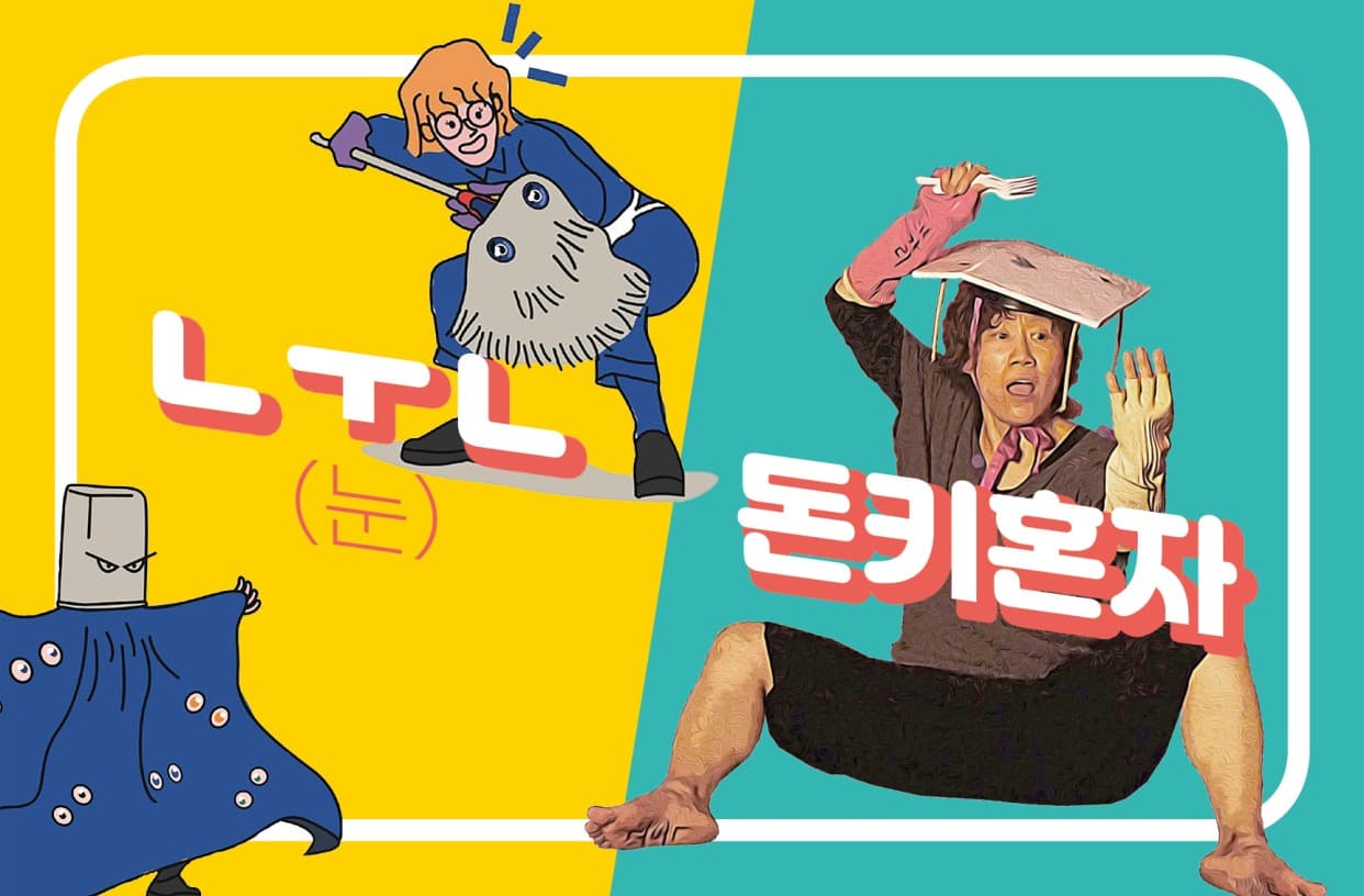 별별 페스티벌, ㄴㅜㄴ / 눈 + 돈키혼자