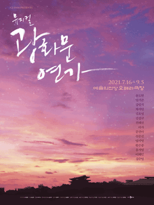 광화문 연가