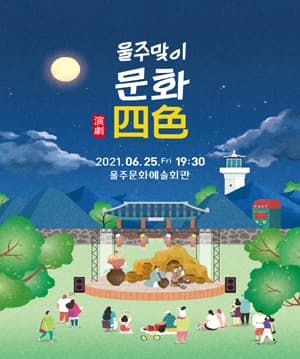 울주맞이 문화 四色 (6월)