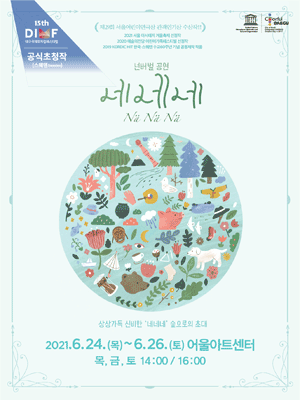 제15회 DIMF, 네네네