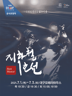 제15회 DIMF, 지하철 1호선