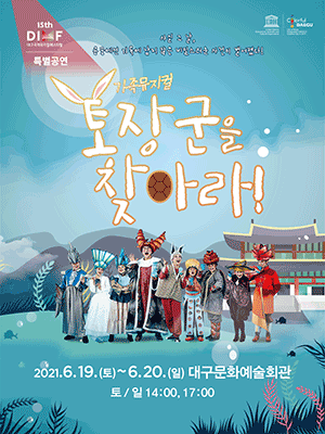 제15회 DIMF, 토장군을 찾아라