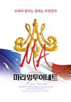 마리 앙투아네트