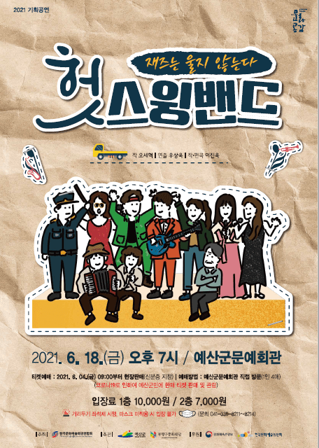 헛스윙밴드: 재즈는 울지 않는다 [예산]