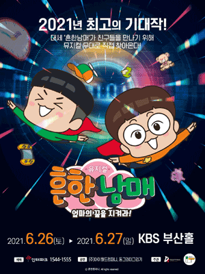 흔한남매: 엄마의 꿈을 지켜라! [부산(앵콜)] (6월)
