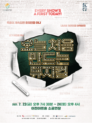 오늘 처음 만드는 뮤지컬 [이천]