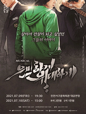은밀하게 위대하게 [인천]