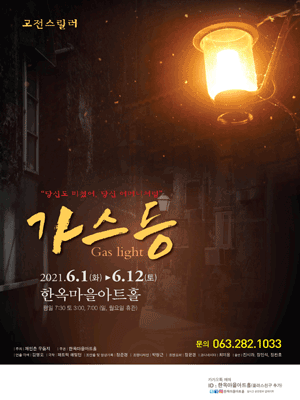 가스등 [전주]