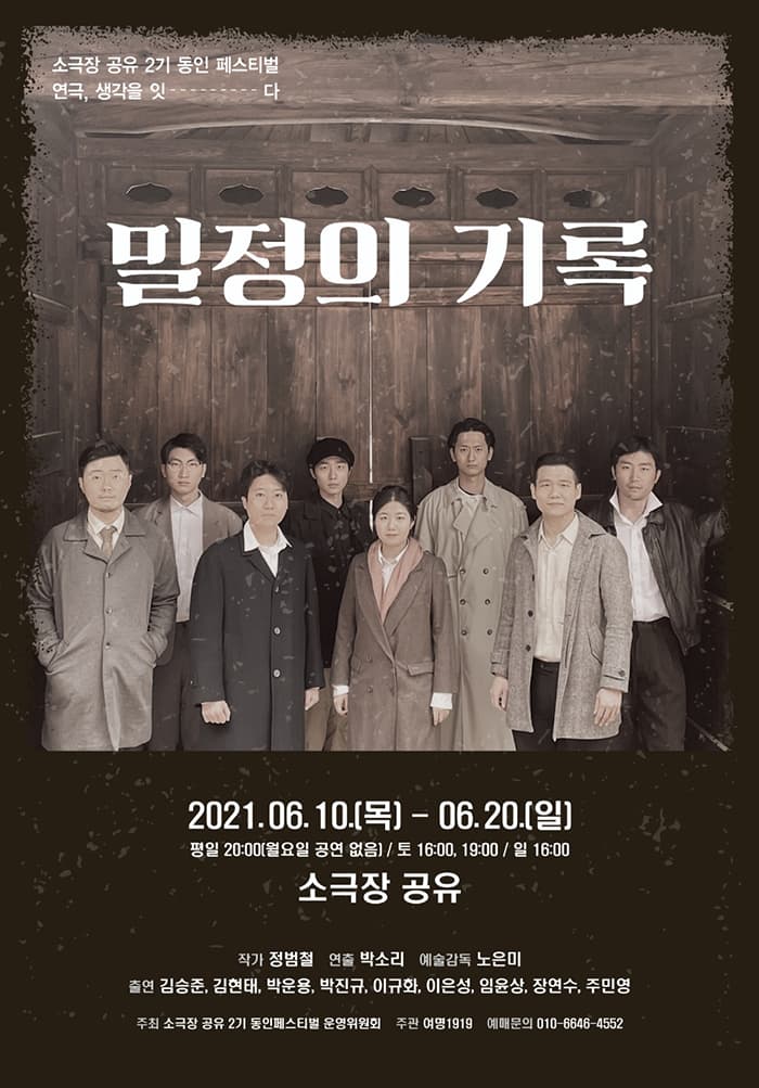 소극장공유 2기 동인페스티벌, 밀정의 기록