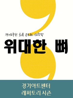 위대한 뼈 [수원]