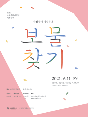보물찾기 [인천]