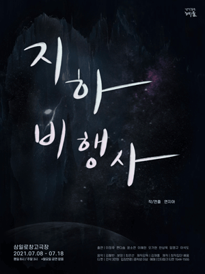 지하비행사