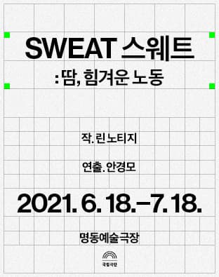 SWEAT 스웨트: 땀, 힘겨운 노동