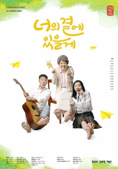 너의 곁에 있을게 [창녕]