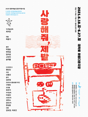 사랑해줘, 제발