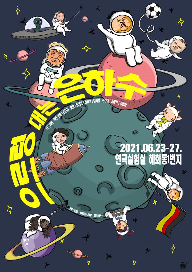 으르렁대는 은하수