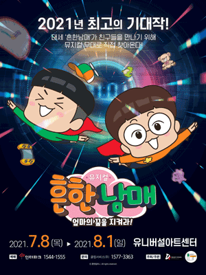 흔한남매: 엄마의 꿈을 지켜라! [서울(앵콜)]