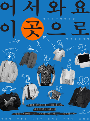 제13회 페스티벌 개판, 어서와요,이곳으로...