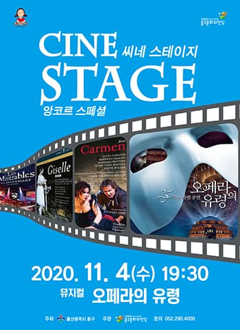 앙코르씨네, 오페라의 유령