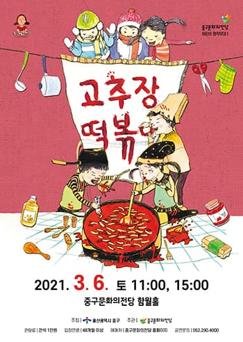 어린이명작무대 Ⅰ, 고추장 떡볶이