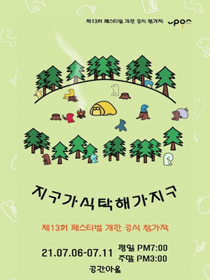 제13회 페스티벌 개판, 지구가식탁해가지구