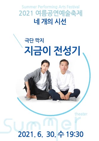 여름공연예술축제, 지금이 전성기