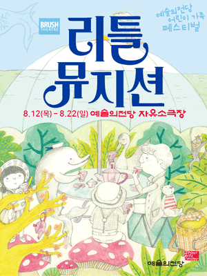 예술의전당 어린이 가족 페스티벌, 리틀뮤지션