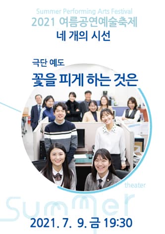 여름공연예술축제, 꽃을 피게 하는 것은