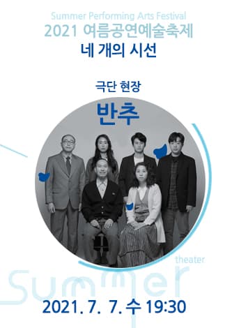 여름공연예술축제, 반추