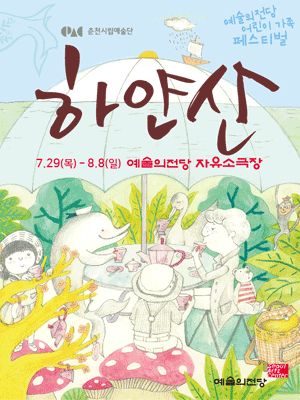 예술의전당 어린이 가족 페스티벌, 하얀산