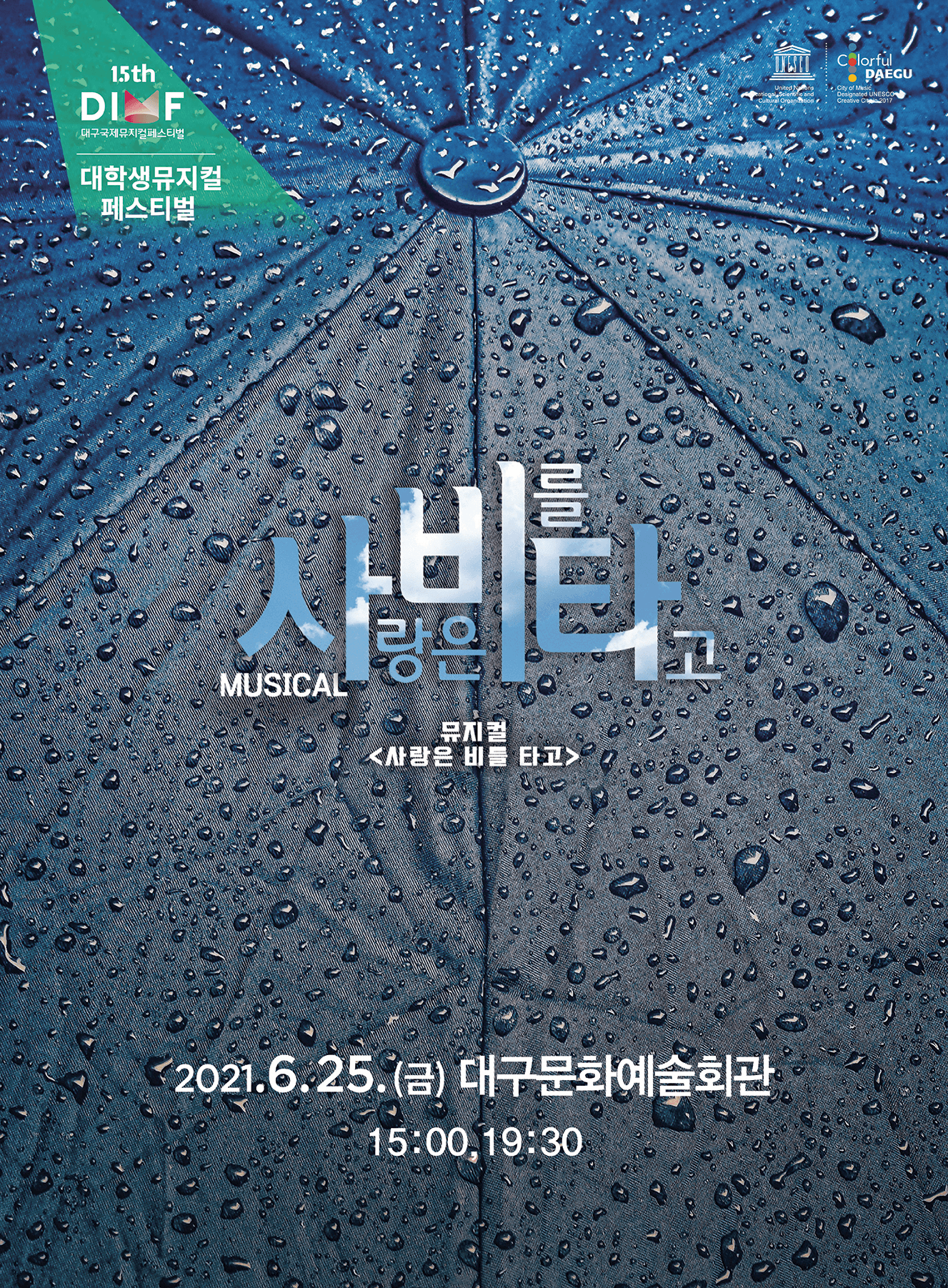 제15회 DIMF, 사랑은 비를 타고