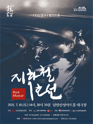 문예회관과 함께하는 방방곡곡 문화공감, 지하철 1호선 [경기 광주]