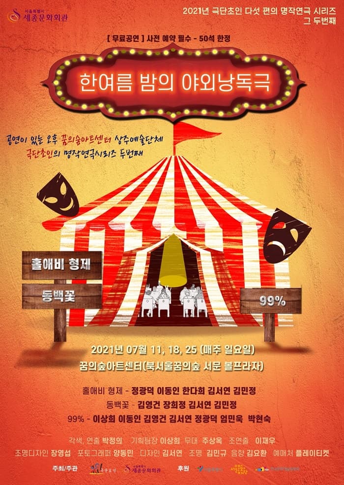 한여름 밤의 야외 낭독극 [꿈의숲아트센터]
