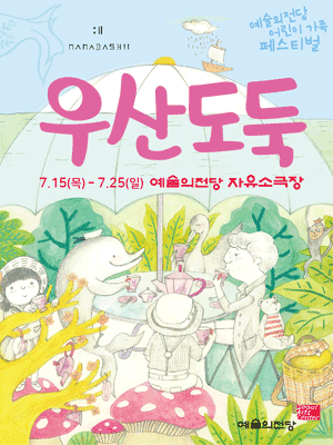 예술의전당 어린이 가족 페스티벌, 우산도둑