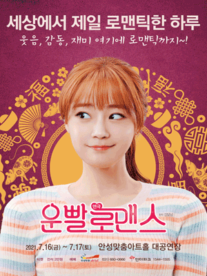 운빨로맨스 [안성]
