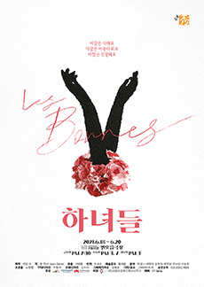 하녀들