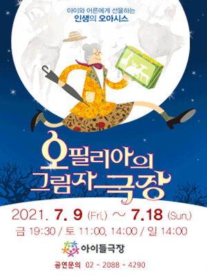 오필리아의 그림자극장 [종로]