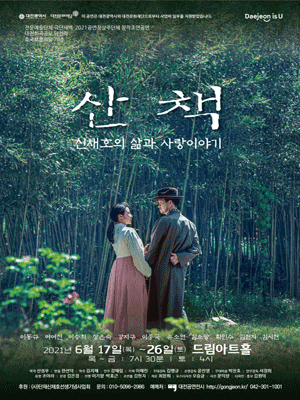 산책: 신채호의 삶과 사랑이야기 [대전]
