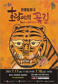 호랑이의 꽃길 [충주]
