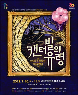 캔터빌의 유령 [광주]