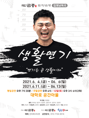 생활연기